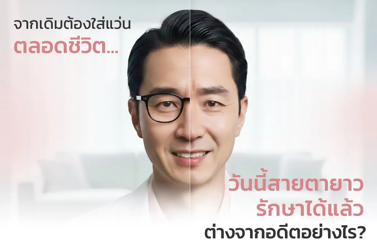  จากเดิมต้องใส่แว่นตลอดชีวิต… วันนี้สายตายาวรักษาได้แล้ว ต่างจากอดีตอย่างไร?